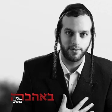 B’Ahava by Don Stern - album cover