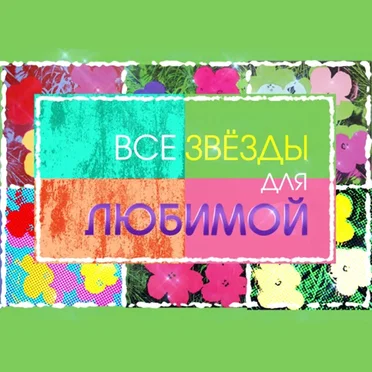 Все звёзды для любимой by Various Artists - album cover