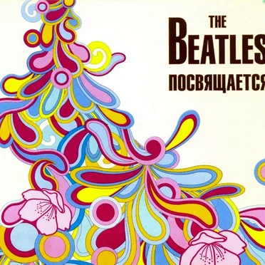 The Beatles посвящается by Various Artists - album cover