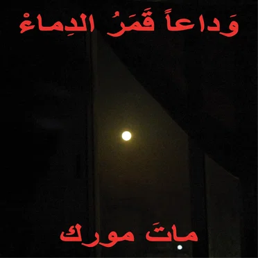 َوداعاً قمر الدماء