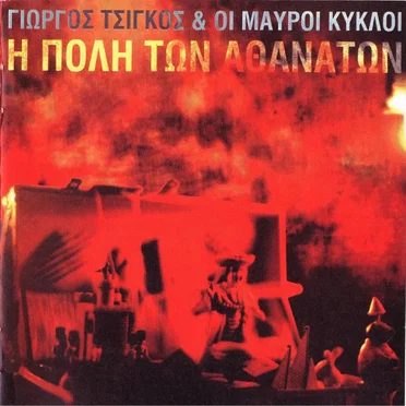 Η Πόλη Των Αθανάτων