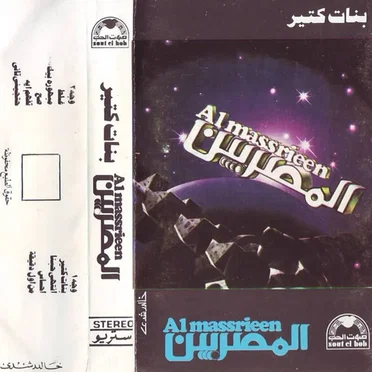 بنات كتير