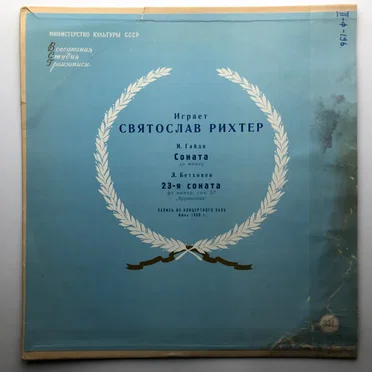 Играет Святослав Рихтер