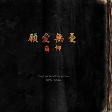 愿爱无忧 May Love Be Without Worries