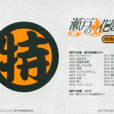 瀬戸の花嫁 特典CD