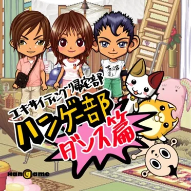 エキサイティング帰宅部 ハンゲー部 ダンス篇 by Various Artists - album cover