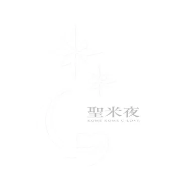 聖米夜