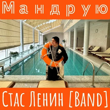 Мандрую by Стас Ленин [Band] - album cover