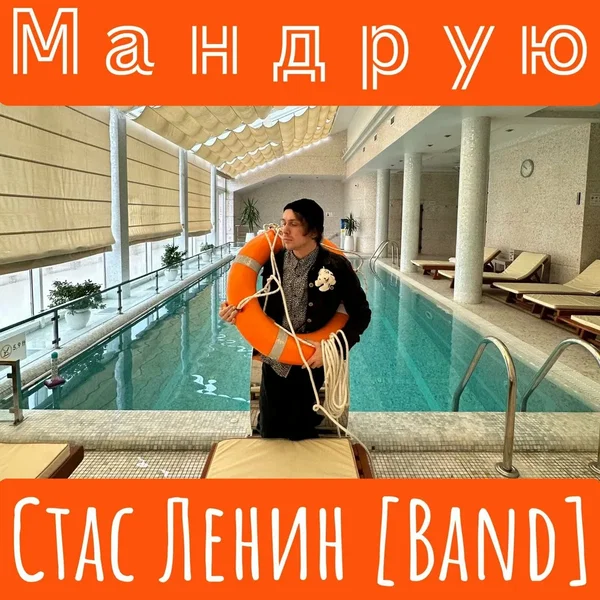 Мандрую