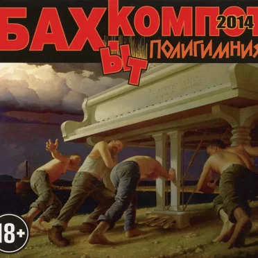 Полигимния by Бахыт-Компот - album cover
