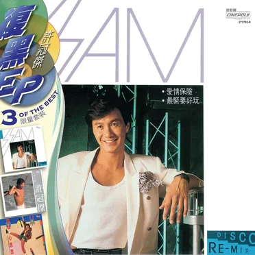 復黑王：許冠傑