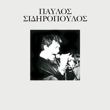 Παύλος Σιδηρόπουλος