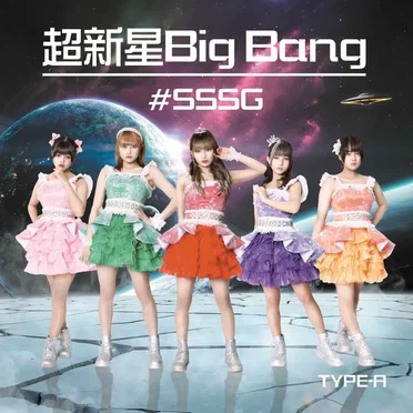 超新星BigBang by #SSSG - album cover