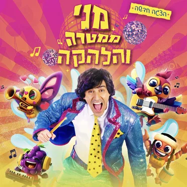 מני ממטרה והלהקה