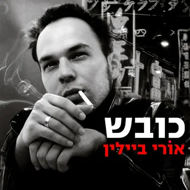 כובש