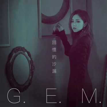 回憶的沙漏（10週年版）