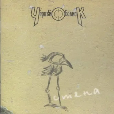 Стена by Чёрный Обелиск - album cover