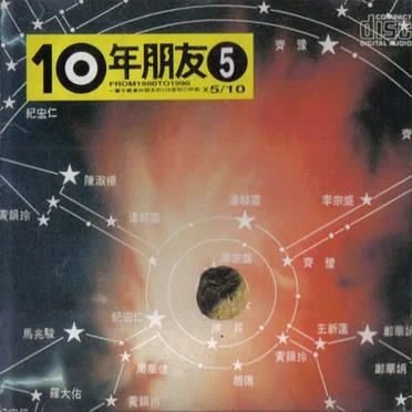 10年朋友5 by Various Artists - album cover