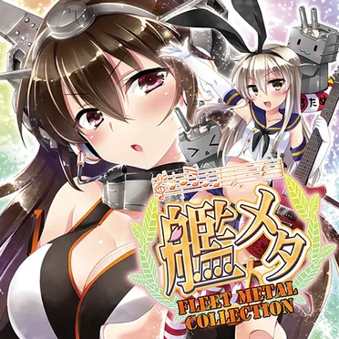 艦メタ FLEET METAL COLLECTION by SOUTH OF HEAVEN - album cover