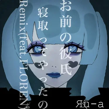 お前の彼氏寝取ってやったの。 [-Remix-]