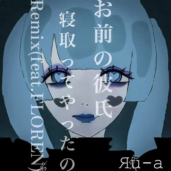 お前の彼氏寝取ってやったの。 [-Remix-]