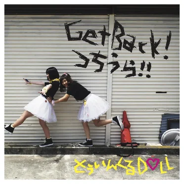 Get Back! つちうら!!