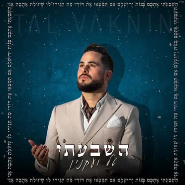 השבעתי