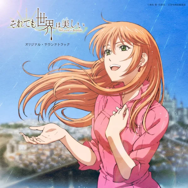 それでも世界は美しい オリジナル・サウンドトラック