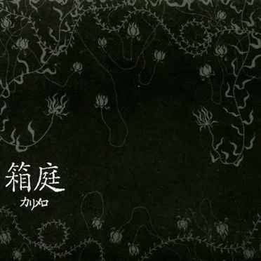 箱庭