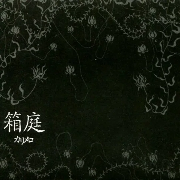 箱庭