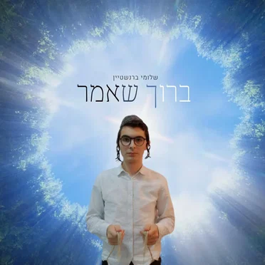ברוך שאמר