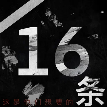 Sixteen 条
