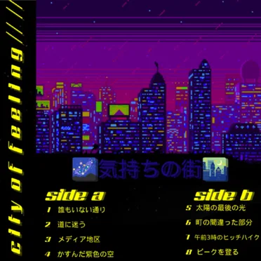 🌌気持ちの街🌃