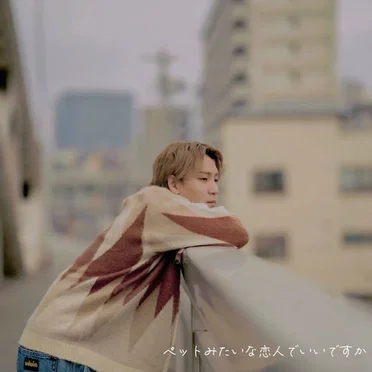 ペットみたいな恋人でいいですか