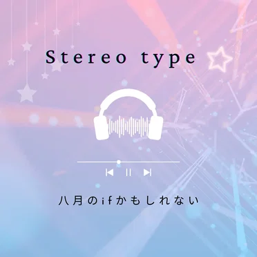 八月のifかもしれない