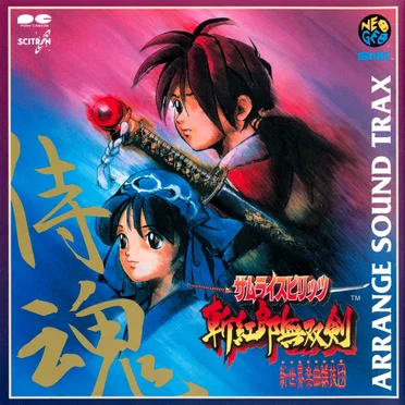サムライスピリッツ 斬紅郎無双剣 ARRANGE SOUND TRAX