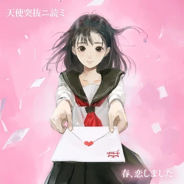 春、恋しました by 天使突抜ニ読ミ - album cover