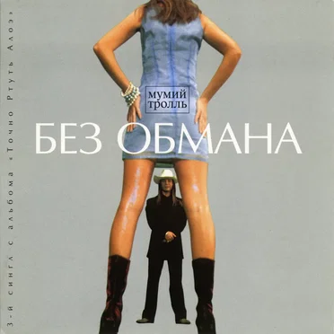 Без обмана