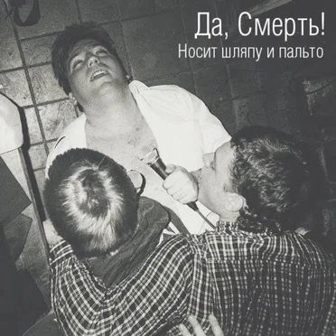 Носит шляпу и пальто