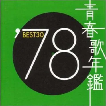 青春歌年鑑 ’78 BEST30 by Various Artists - album cover