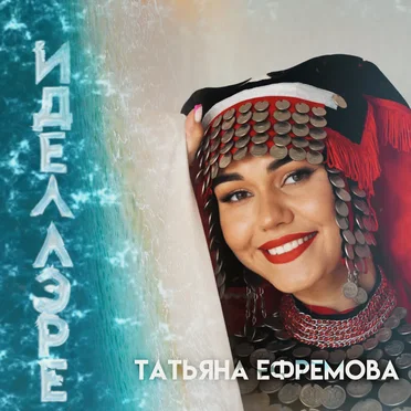Иделлэре by Татьяна Ефремова - album cover