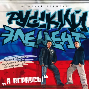 Я вернусь! by Русский элемент - album cover