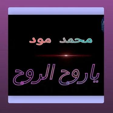 ياروح الروح