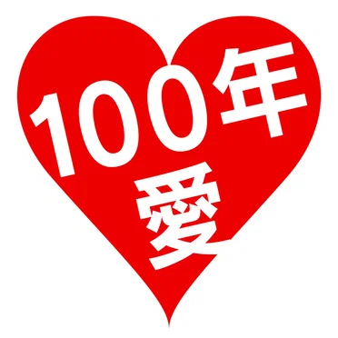 100年先まで愛します。 by ソナーポケット - album cover