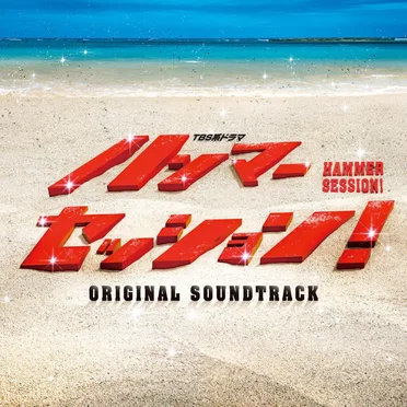 TBS系ドラマ「ハンマーセッション!」オリジナル・サウンドトラック