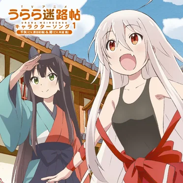 TVアニメ「うらら迷路帖」キャラクターソング1 千矢(CV.原田彩楓)&紺(CV.本渡楓)