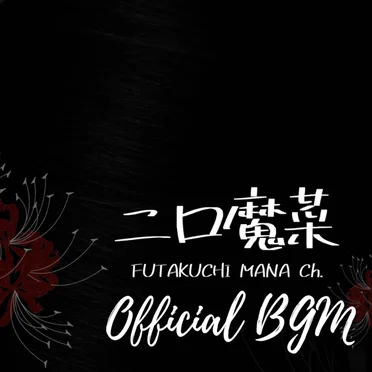 二口魔菜 Futakuchi Mana Official BGM