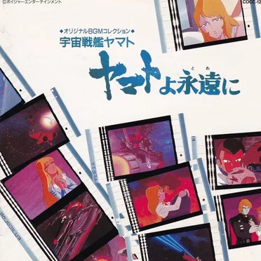 オリジナルBGMコレクション ヤマトよ永遠に