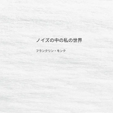 ノイズの中の私の世界