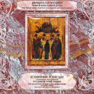 Вознесение Господне